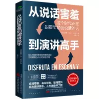 [友一个正版]从说话害羞到演讲高手洞悉演讲紧张的深层原因说话之道励志口才训练书演讲技巧人际沟通社交幽默与口才交际克服演