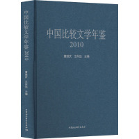 中国比较文学年鉴 2010年