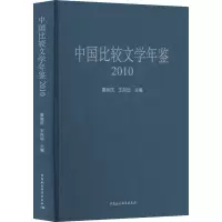 中国比较文学年鉴 2010年