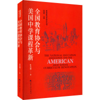 全国教育协会与美国中学课程革新