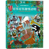 好多好多趣怪大书——好多好多趣怪动物
