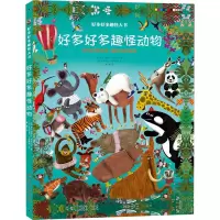 好多好多趣怪大书——好多好多趣怪动物