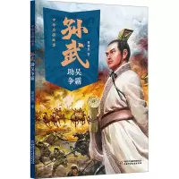 中华名将故事——孙武助吴争霸