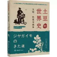 土豆的世界史 文明、饥荒与战争