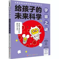 给孩子的未来科学:宇宙之谜