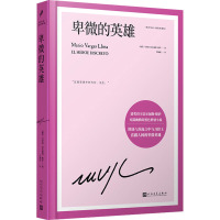 卑微的英雄(略萨作品:精装珍藏版)