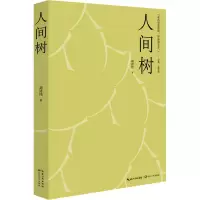 人间树/刘诗伟 著