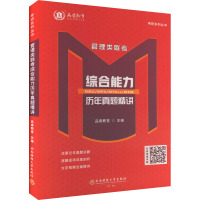 管理类联考综合能力历年真题精讲