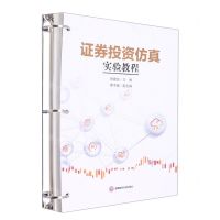 [N]证券投资仿真实验教程-9787550455245