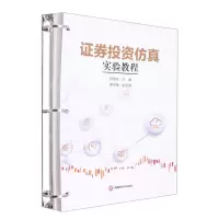 [N]证券投资仿真实验教程-9787550455245
