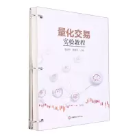 [N]量化交易实验教程-9787550454378