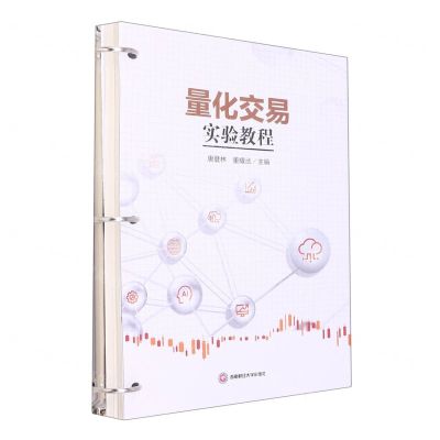[N]量化交易实验教程-9787550454378
