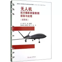 无人机航空摄影测量数据获取与处理