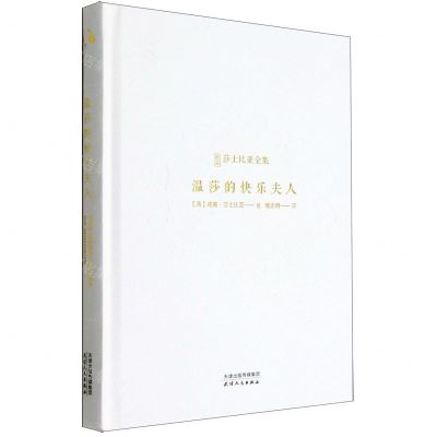 [N]温莎的快乐夫人(精)/新译莎士比亚全集-9787201183060