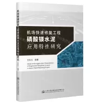 [N]机场快速修复工程磷酸镁水泥应用特性研究-9787114181467