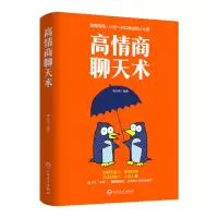 [友一个正版]高情商聊天术 如何提高说话艺术技巧的书学会沟通与人际交往高情商聊天术社交谈判为人处世的心理学掌控谈话节奏