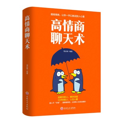 [友一个正版]高情商聊天术 如何提高说话艺术技巧的书学会沟通与人际交往高情商聊天术社交谈判为人处世的心理学掌控谈话节奏