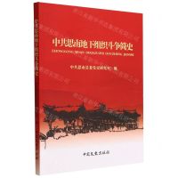 [N]中共思南地下组织斗争简史-9787520536646
