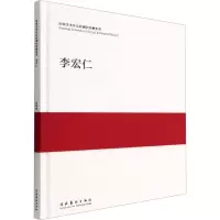 国家美术作品收藏和捐赠系列 李宏仁