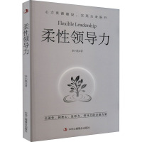 柔性领导力