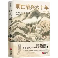 明亡清兴六十年