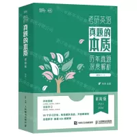 [N]考研英语真题的本质(英语2进阶版2011-2018共17册)-9787115601346