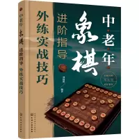 中老年象棋进阶指导(外练实战技巧)