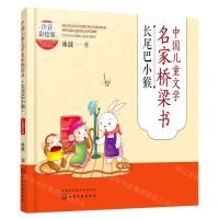 [N]长尾巴小猴(注音彩绘版)/中国儿童文学名家桥梁书-9787122414588