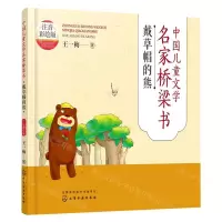 [N]戴草帽的熊(注音彩绘版)/中国儿童文学名家桥梁书-9787122414618