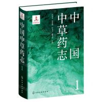 [N]中国中草药志(1)(精)-9787122404114