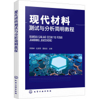 现代材料测试与分析简明教程