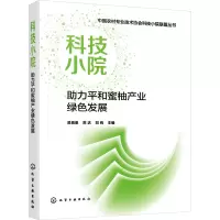 中国农村专业技术协会科技小院联盟丛书--科技小院助力平和蜜柚产业绿色发展