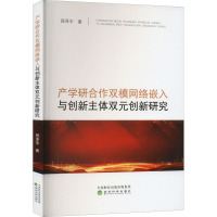 产学研合作双模网络嵌入与创新主体双元创新研究