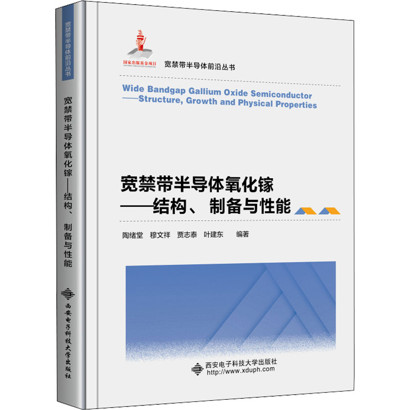 宽禁带半导体氧化镓——结构、制备与性能