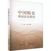 中国粮食供给反应研究