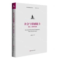 [N]社会与情感能力(理论政策与实践)/社会与情感能力研究丛书-9787576028591