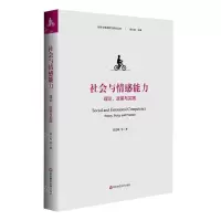 [N]社会与情感能力(理论政策与实践)/社会与情感能力研究丛书-9787576028591