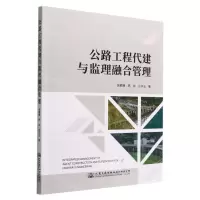 [N]公路工程代建与监理融合管理-9787114182235
