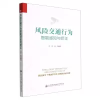 [N]风险交通行为智能感知与矫正-9787114181719