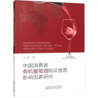 中国消费者有机葡萄酒购买意愿影响因素研究