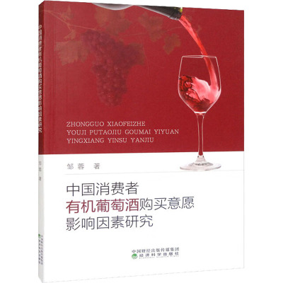 中国消费者有机葡萄酒购买意愿影响因素研究