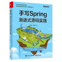 [N]手写Spring(渐进式源码实践)-9787121444203