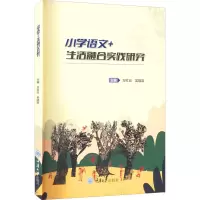 小学语文+生活融合实践研究