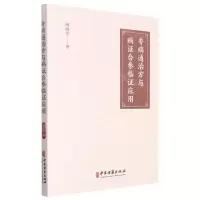 [N]专病通治方与病证合参临证应用-9787515222349
