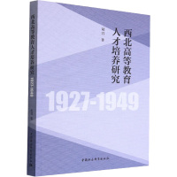 西北高等教育人才培养研究(1927-1949)