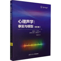 心理声学:事实与模型(第3版)