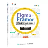[N]Figma+Framer打造更好的交互设计-9787115583611
