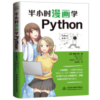 半小时漫画学Python