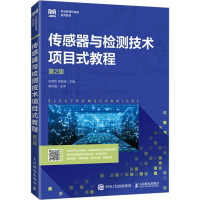 传感器与检测技术项目式教程(第2版职业教育机电类系列教材)
