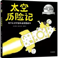 太空历险记(孩子认识宇宙的启蒙图画书)(精)